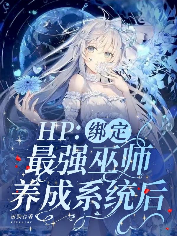 hp绑定最强巫师养成系统后