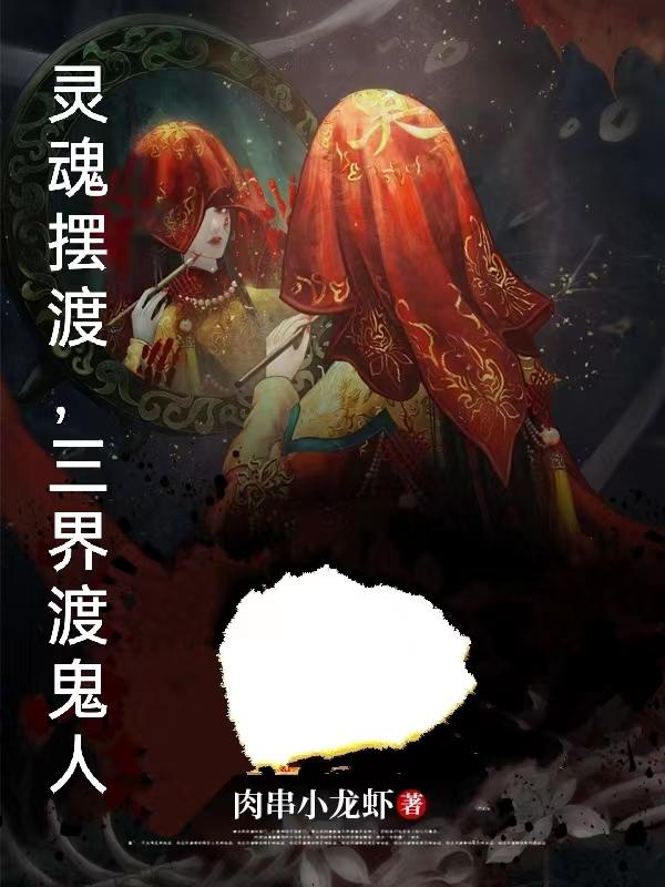 灵魂摆渡黄泉三妻四妾