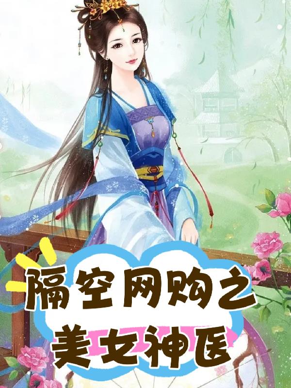 隔空治病的女神医骗子