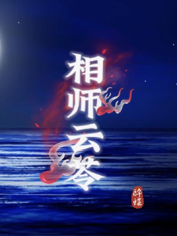 相师秦宁