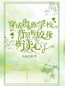 穿成贵族学校背景板校花被读心时冉