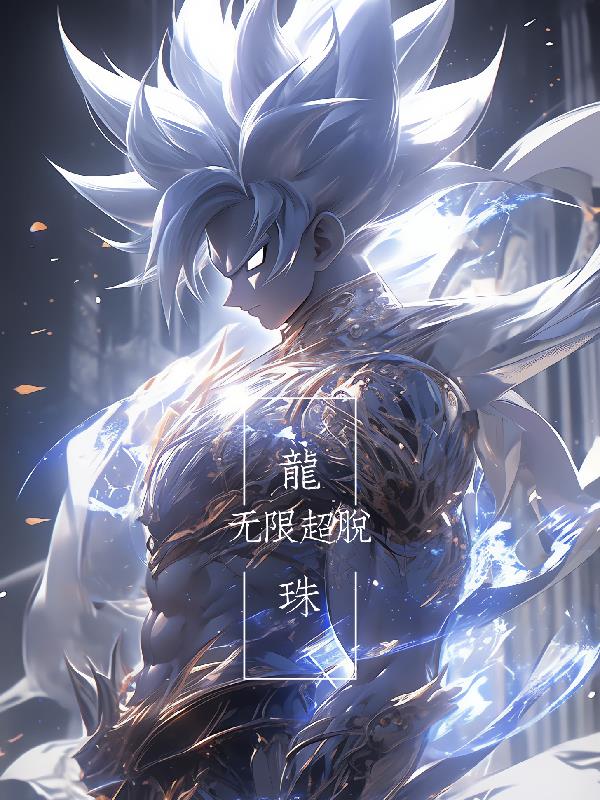 龙珠无限 dragon ball infinity v0.5【中文\/安卓】