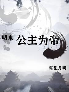 【明末】公主为帝