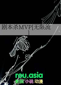 剧本杀mvp